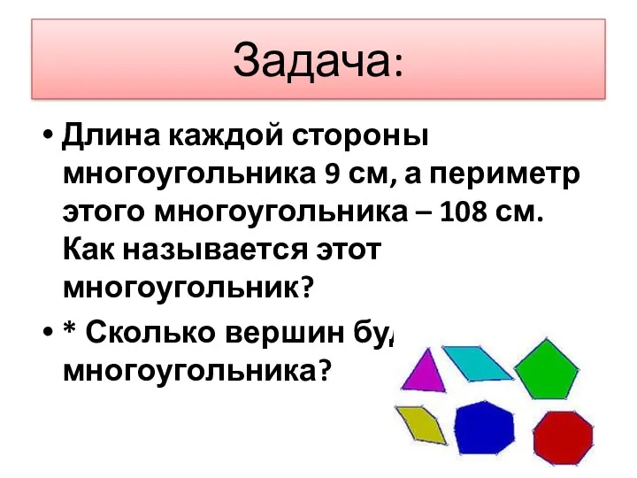 Задача: Длина каждой стороны многоугольника 9 см, а периметр этого