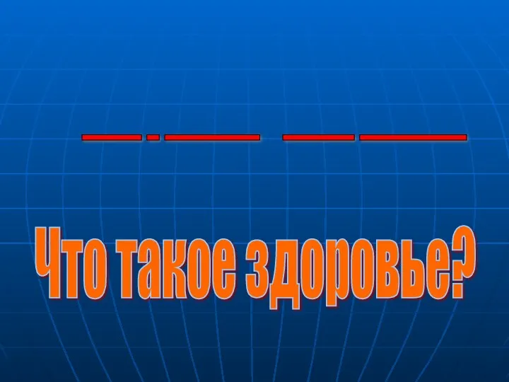 _____ _ ________ ______ _________ Что такое здоровье?