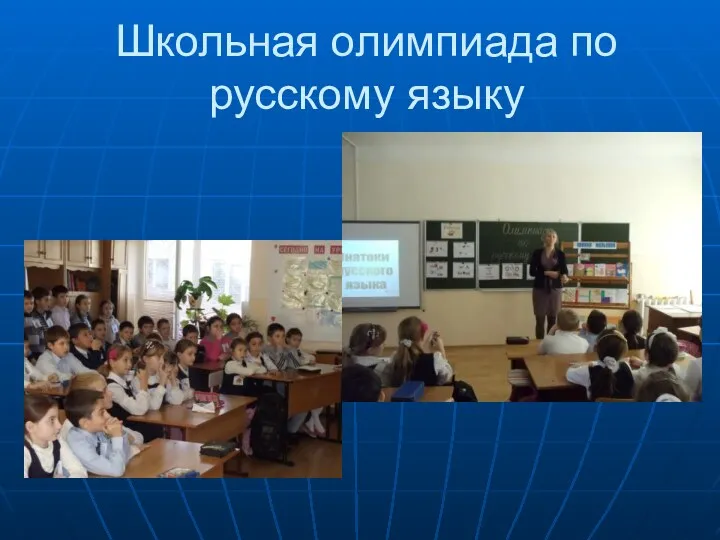 Школьная олимпиада по русскому языку