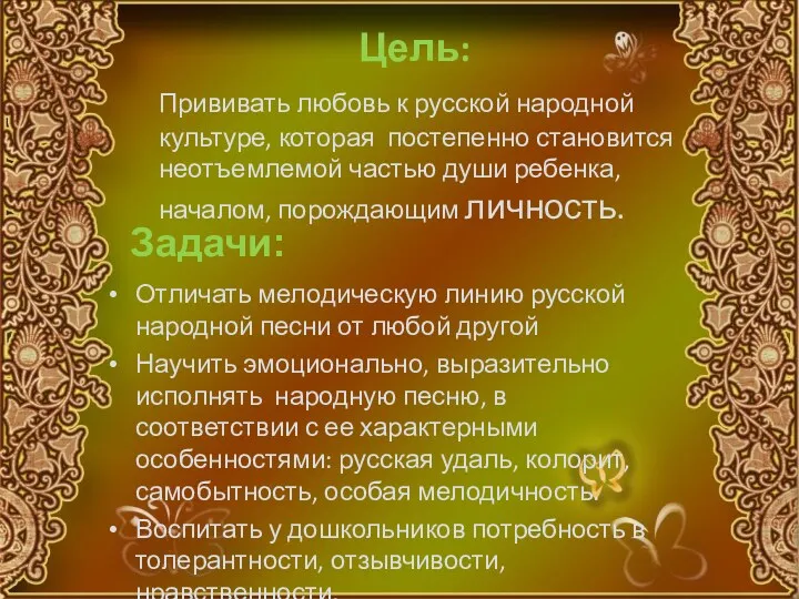 Отличать мелодическую линию русской народной песни от любой другой Научить эмоционально, выразительно исполнять