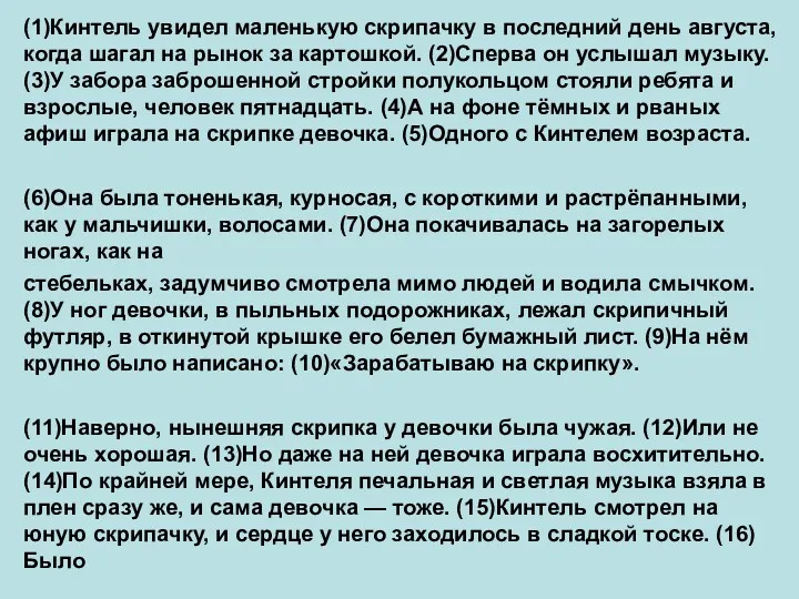 (1)Кинтель увидел маленькую скрипачку в последний день августа, когда шагал