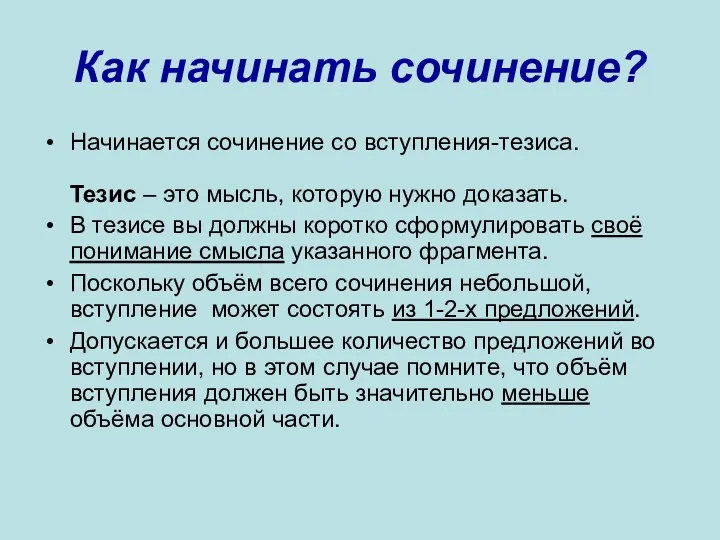 Как начинать сочинение? Начинается сочинение со вступления-тезиса. Тезис – это