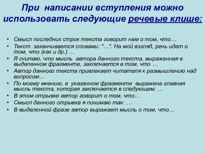 При написании вступления можно использовать следующие речевые клише: Смысл последних