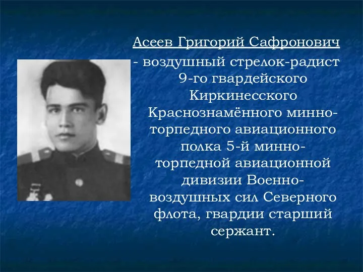 Асеев Григорий Сафронович - воздушный стрелок-радист 9-го гвардейского Киркинесского Краснознамённого минно-торпедного авиационного полка