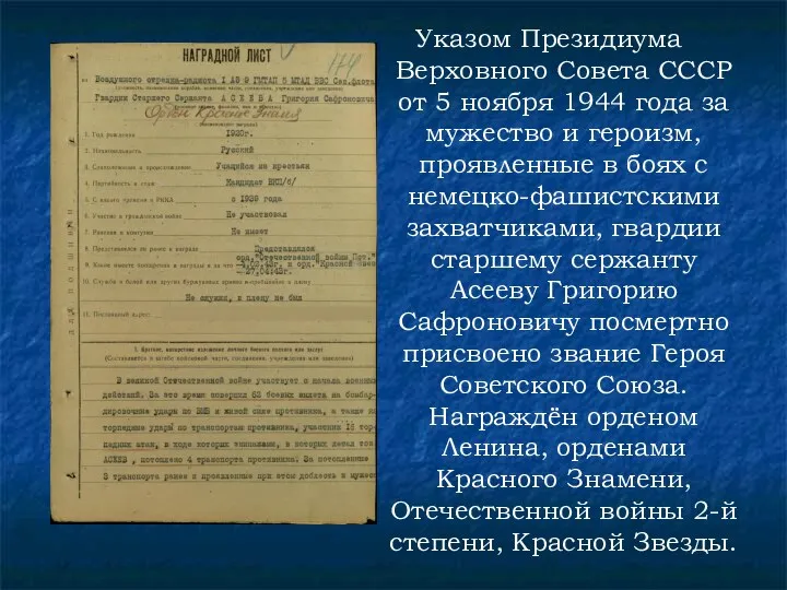 Указом Президиума Верховного Совета СССР от 5 ноября 1944 года за мужество и