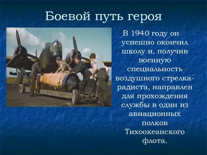 Боевой путь героя В 1940 году он успешно окончил школу