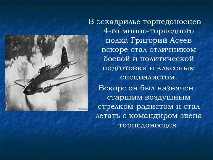 В эскадрилье торпедоносцев 4-го минно-торпедного полка Григорий Асеев вскоре стал отличником боевой и