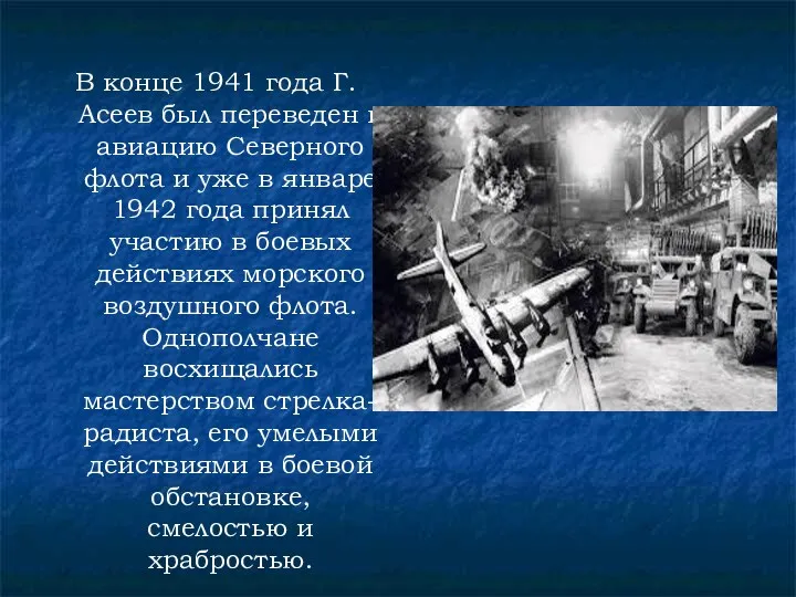 В конце 1941 года Г. Асеев был переведен в авиацию Северного флота и