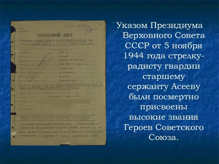 Указом Президиума Верховного Совета СССР от 5 ноября 1944 года стрелку-радисту гвардии старшему