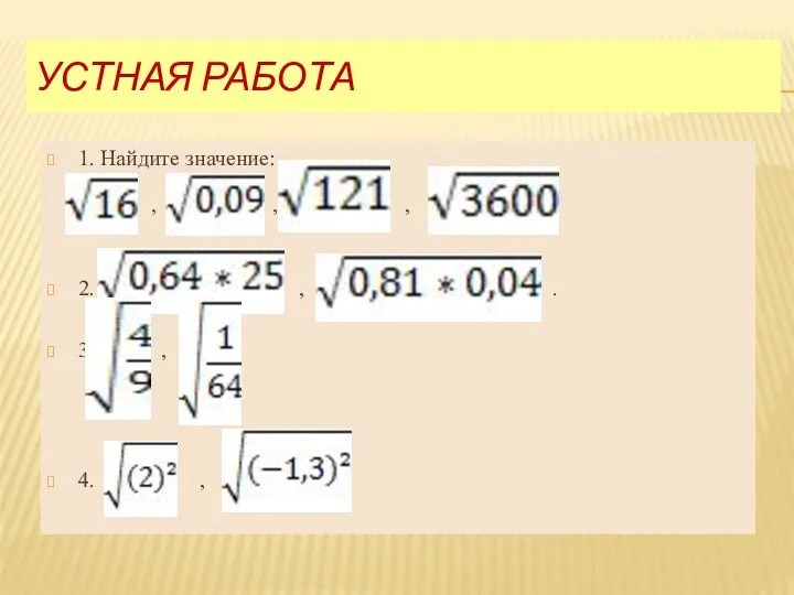 Устная работа 1. Найдите значение: , , , 2. , . 3. , 4. ,