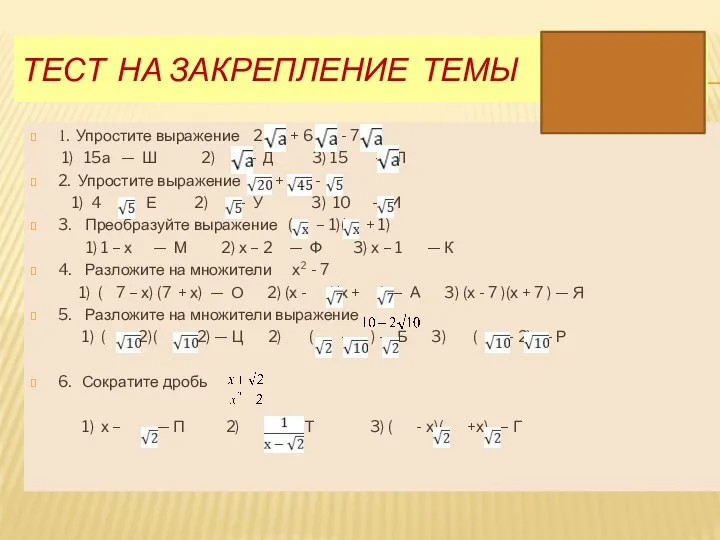 Тест на закрепление темы декарт 1. Упростите выражение 2 + 6 - 7