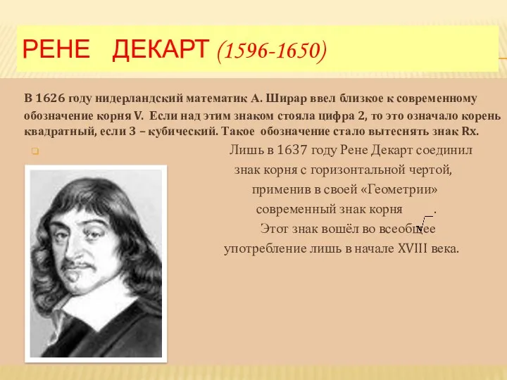 РЕНЕ ДЕКАРТ (1596-1650) В 1626 году нидерландский математик А. Ширар ввел близкое к