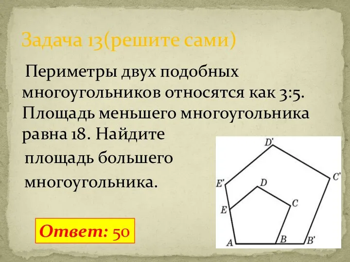 Периметры двух подобных многоугольников относятся как 3:5. Площадь меньшего многоугольника равна 18. Найдите
