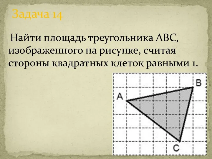 Найти площадь треугольника ABC, изображенного на рисунке, считая стороны квадратных клеток равными 1. Задача 14