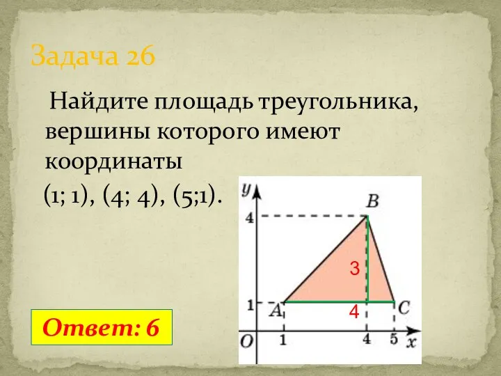 Найдите площадь треугольника, вершины которого имеют координаты (1; 1), (4; 4), (5;1). Задача