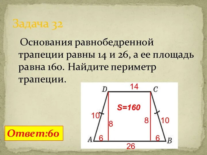 Основания равнобедренной трапеции равны 14 и 26, а ее площадь равна 160. Найдите