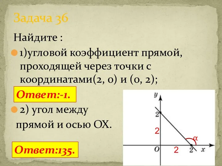 Найдите : 1)угловой коэффициент прямой, проходящей через точки с координатами(2, 0) и (0,