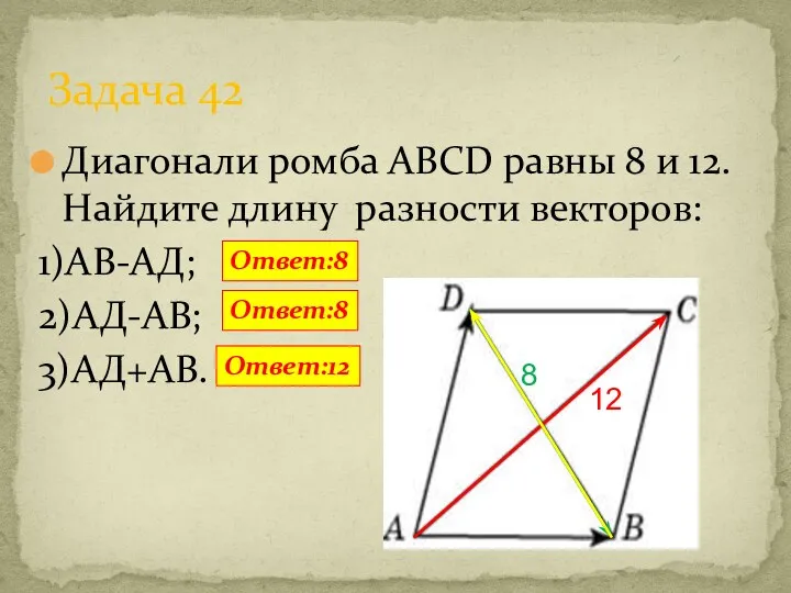 Диагонали ромба ABCD равны 8 и 12. Найдите длину разности векторов: 1)АВ-АД; 2)АД-АВ;