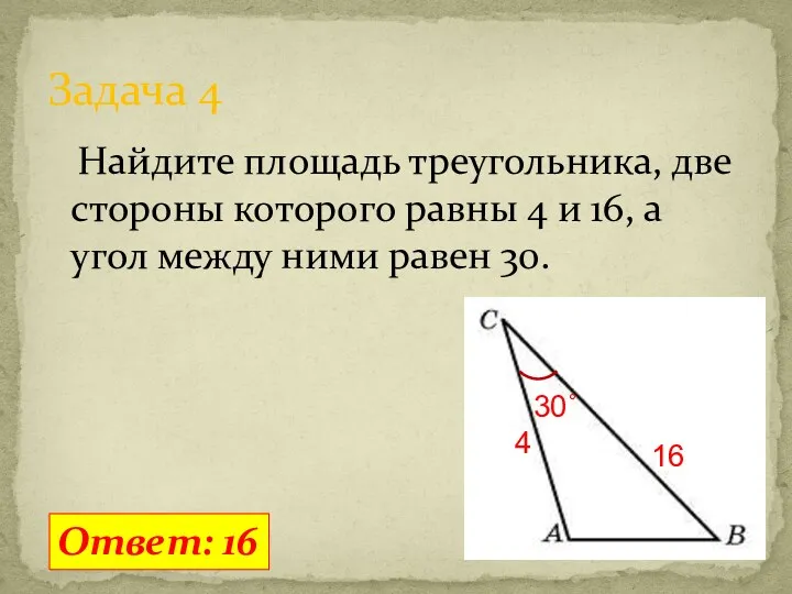 Найдите площадь треугольника, две стороны которого равны 4 и 16, а угол между