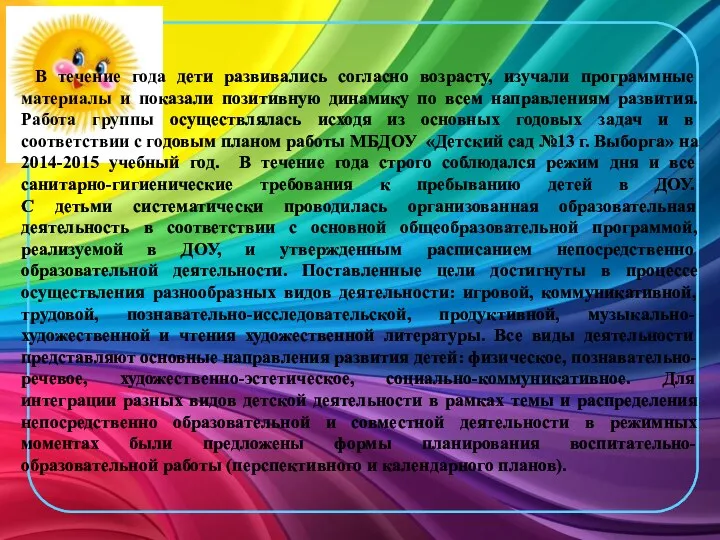 В течение года дети развивались согласно возрасту, изучали программные материалы и показали позитивную