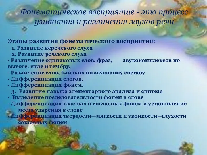 Фонематическое восприятие - это процесс узнавания и различения звуков речи