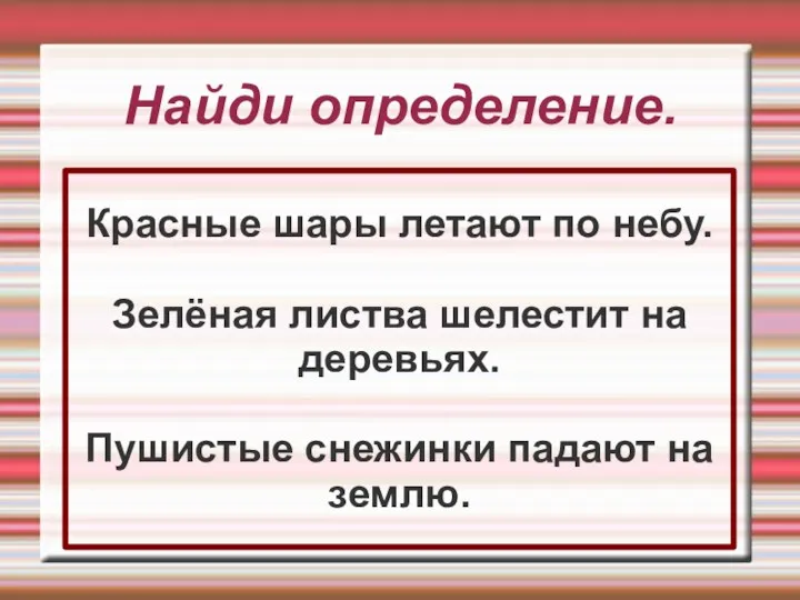 Найди определение. Красные шары летают по небу. Зелёная листва шелестит