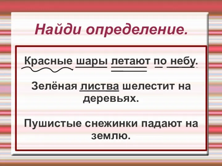 Найди определение. Красные шары летают по небу. Зелёная листва шелестит