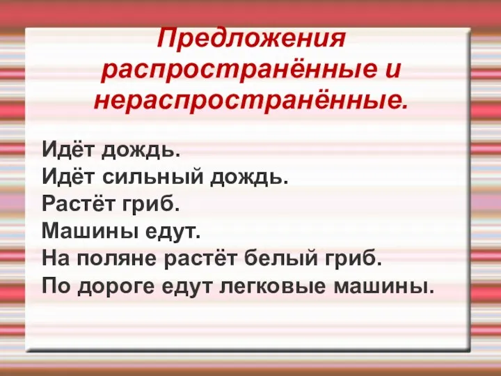 Предложения распространённые и нераспространённые. Идёт дождь. Идёт сильный дождь. Растёт