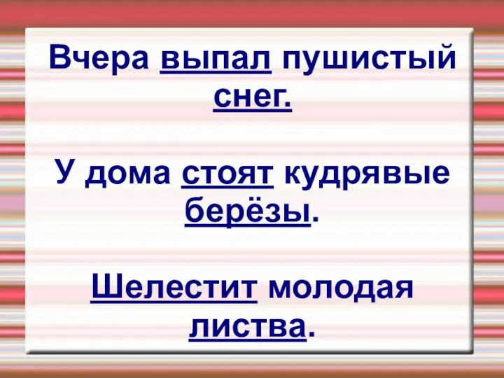 Вчера выпал пушистый снег. У дома стоят кудрявые берёзы. Шелестит молодая листва.