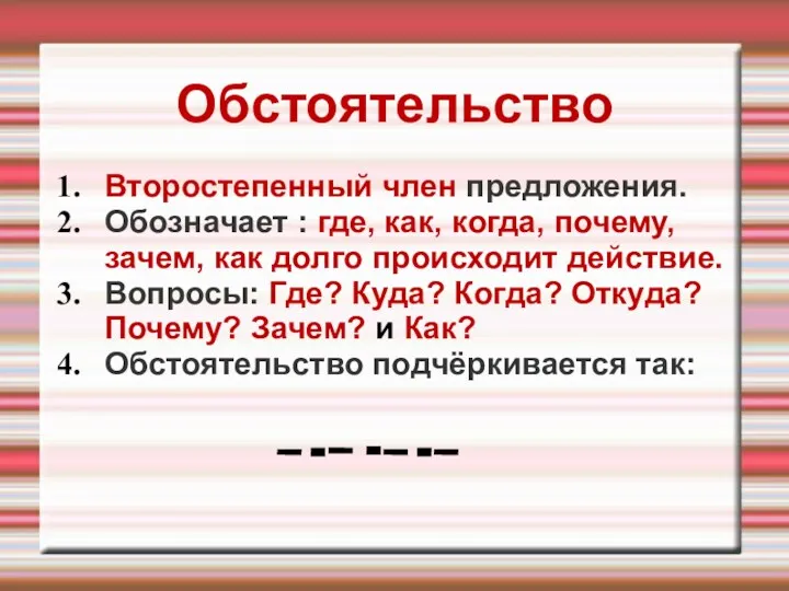 Обстоятельство Второстепенный член предложения. Обозначает : где, как, когда, почему,