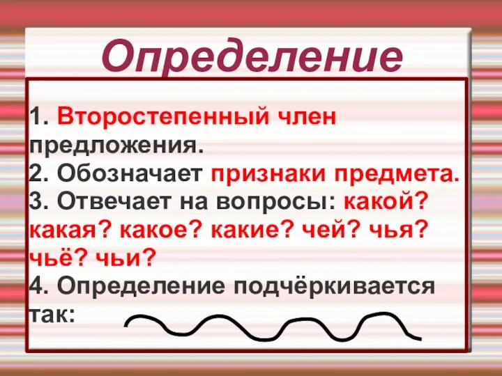 Определение 1. Второстепенный член предложения. 2. Обозначает признаки предмета. 3.