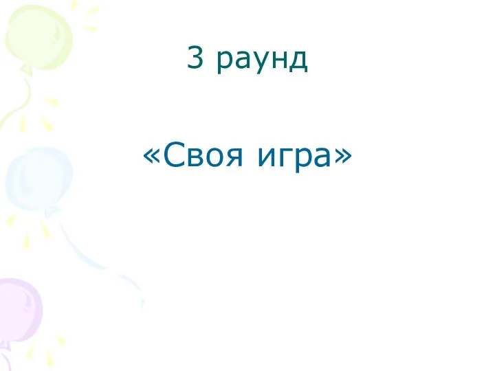 3 раунд «Своя игра»