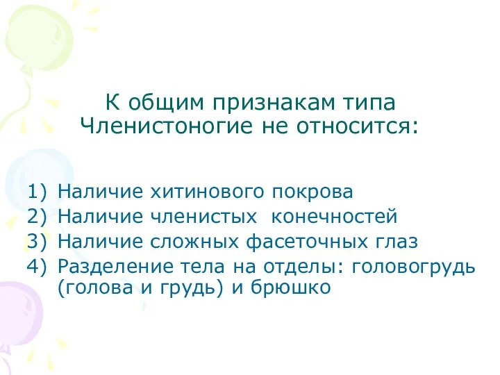 К общим признакам типа Членистоногие не относится: Наличие хитинового покрова