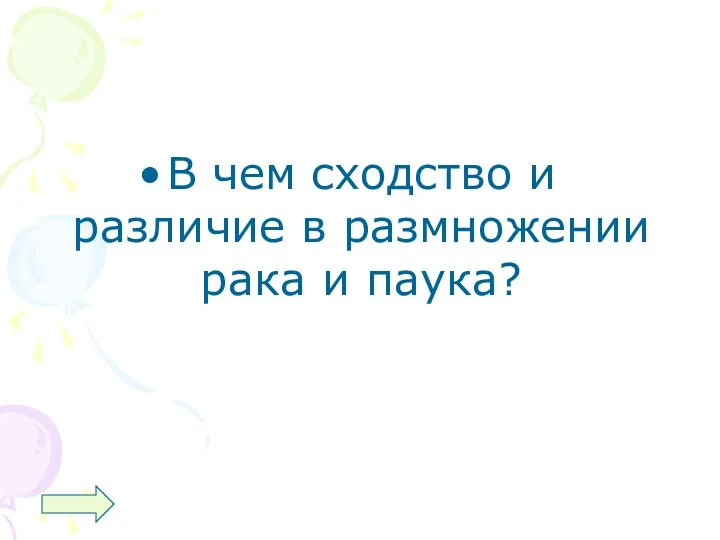 В чем сходство и различие в размножении рака и паука?