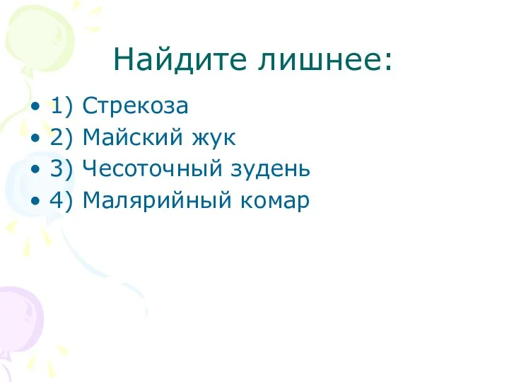 Найдите лишнее: 1) Стрекоза 2) Майский жук 3) Чесоточный зудень 4) Малярийный комар