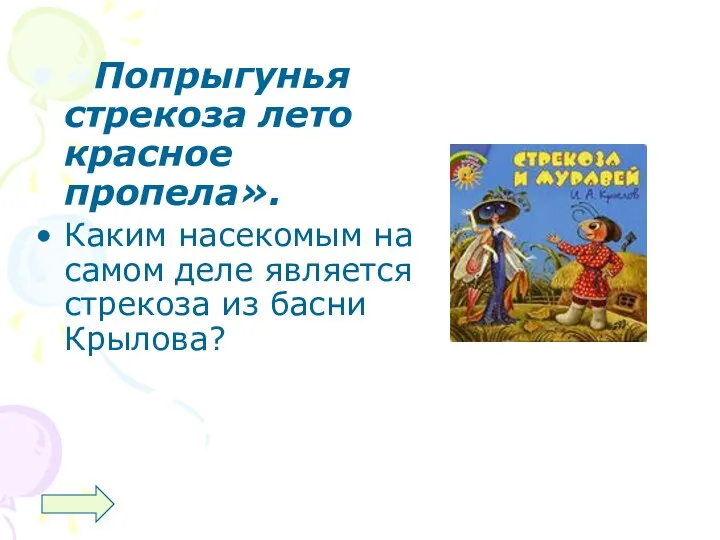 «Попрыгунья стрекоза лето красное пропела». Каким насекомым на самом деле является стрекоза из басни Крылова?