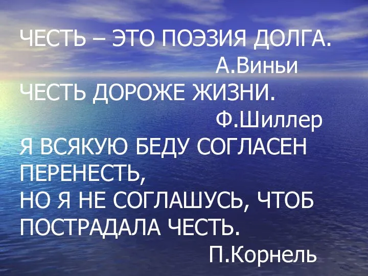 ЧЕСТЬ – ЭТО ПОЭЗИЯ ДОЛГА. А.Виньи ЧЕСТЬ ДОРОЖЕ ЖИЗНИ. Ф.Шиллер