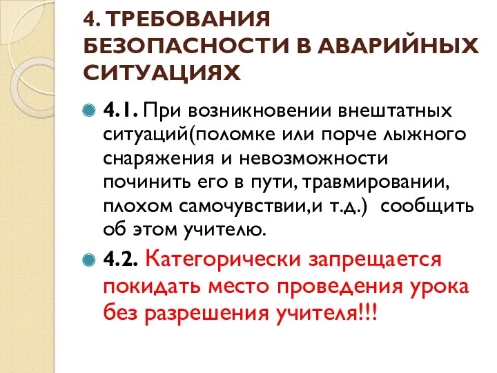 4. ТРЕБОВАНИЯ БЕЗОПАСНОСТИ В АВАРИЙНЫХ СИТУАЦИЯХ 4.1. При возникновении внештатных ситуаций(поломке или порче