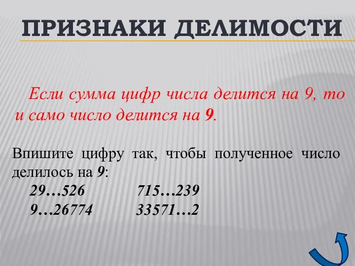 ПРИЗНАКИ ДЕЛИМОСТИ Если сумма цифр числа делится на 9, то и само число