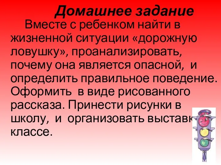 Домашнее задание Вместе с ребенком найти в жизненной ситуации «дорожную