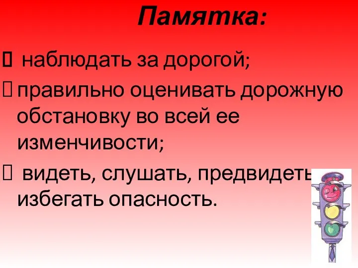 Памятка: наблюдать за дорогой; правильно оценивать дорожную обстановку во всей