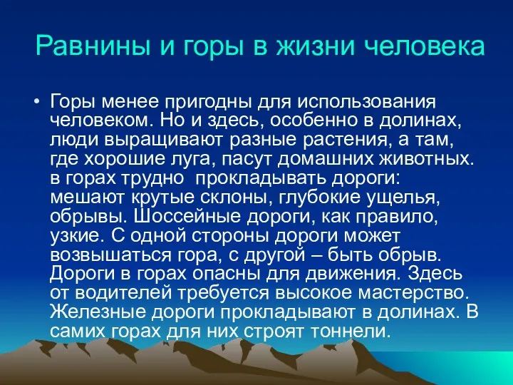 Равнины и горы в жизни человека Горы менее пригодны для