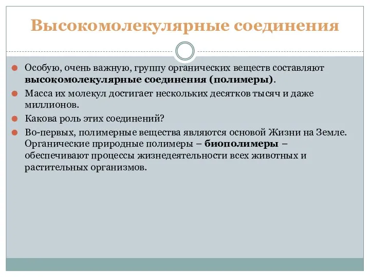 Особую, очень важную, группу органических веществ составляют высокомолекулярные соединения (полимеры).