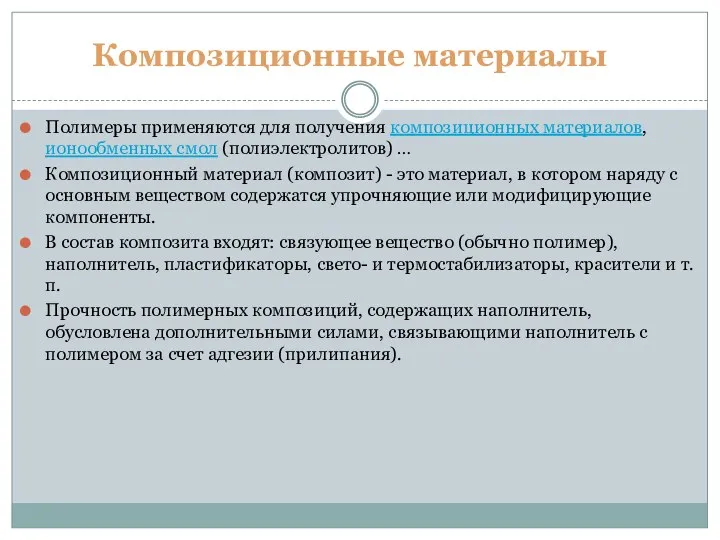 Полимеры применяются для получения композиционных материалов, ионообменных смол (полиэлектролитов) …