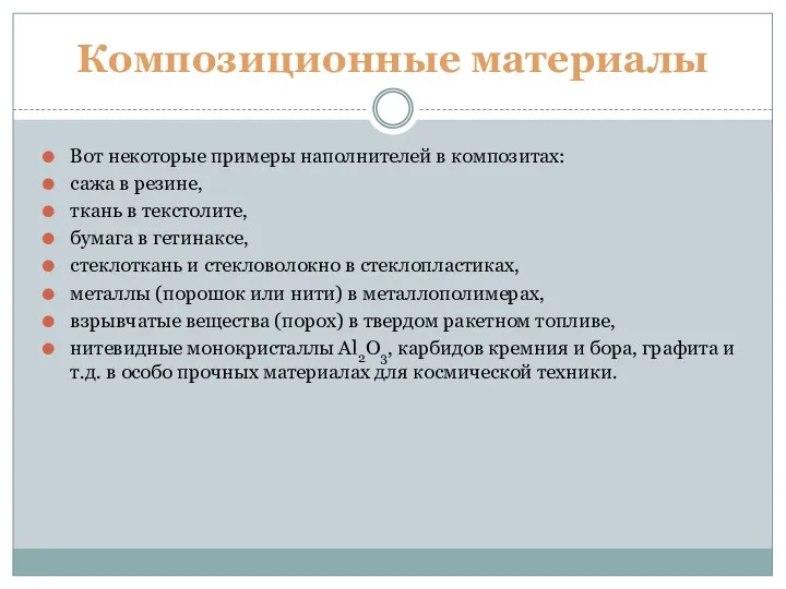 Композиционные материалы Вот некоторые примеры наполнителей в композитах: сажа в