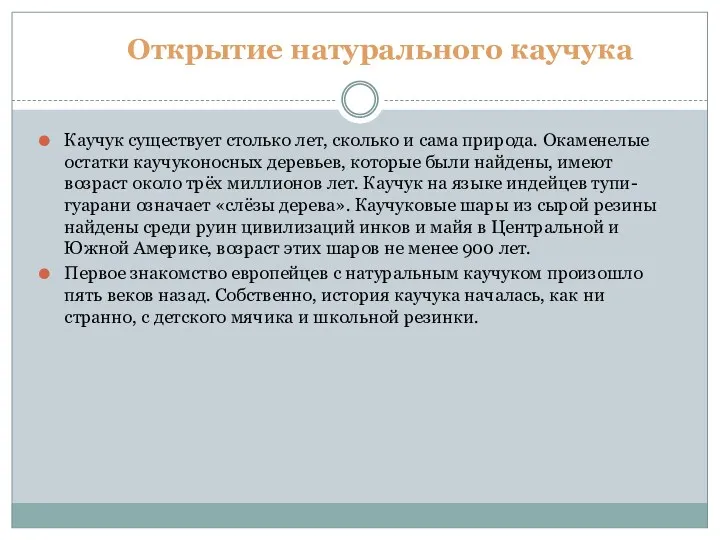 Открытие натурального каучука Каучук существует столько лет, сколько и сама