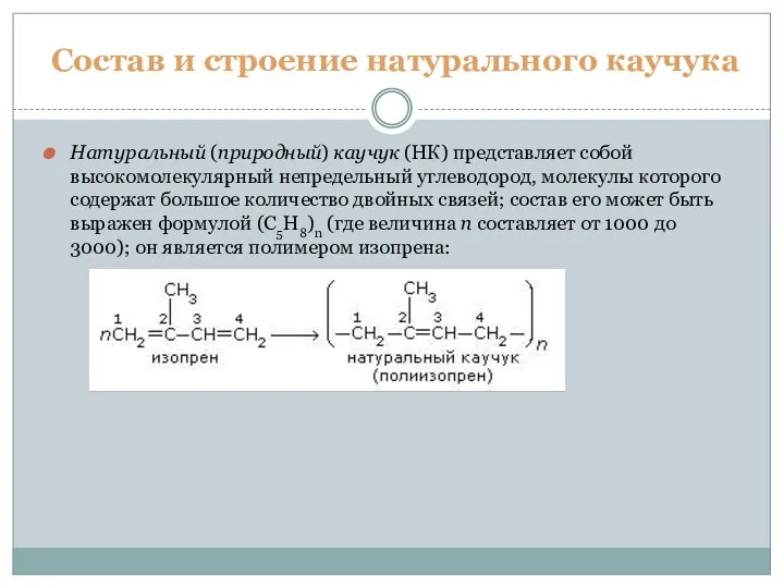 Состав и строение натурального каучука Натуральный (природный) каучук (НК) представляет