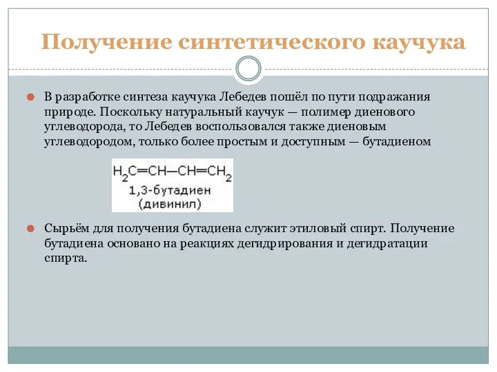 Получение синтетического каучука В разработке синтеза каучука Лебедев пошёл по