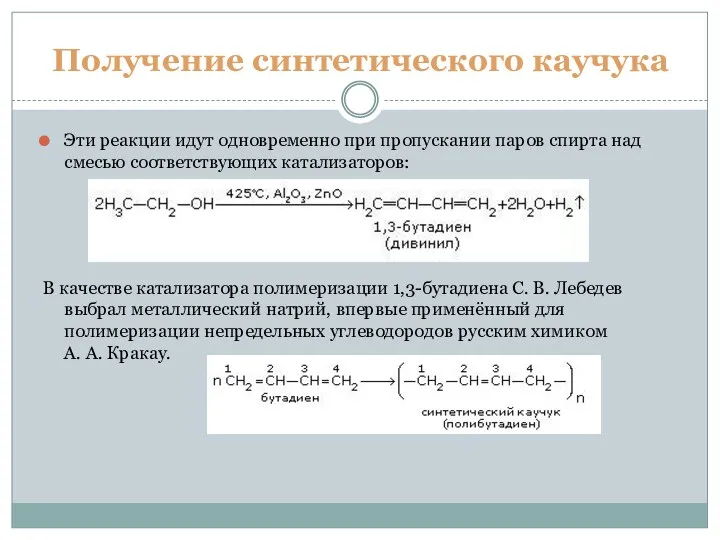 Получение синтетического каучука Эти реакции идут одновременно при пропускании паров