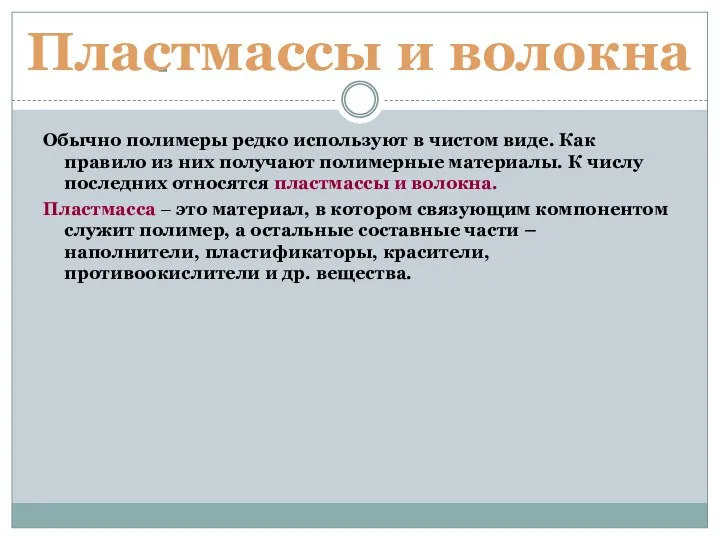 Пластмассы и волокна Обычно полимеры редко используют в чистом виде.